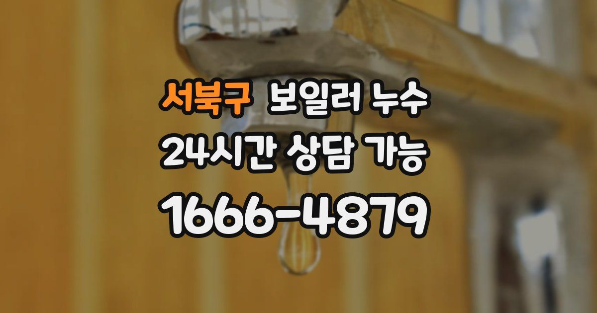 서북구 보일러 누수