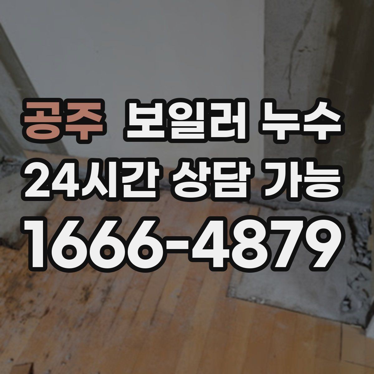 공주 보일러 누수 걸레받이 색이 어두워지는 신호 정리