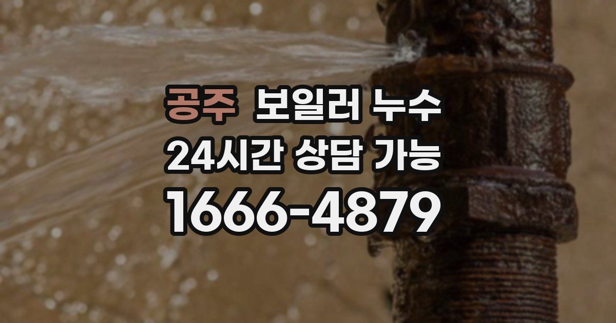 공주 보일러 누수
