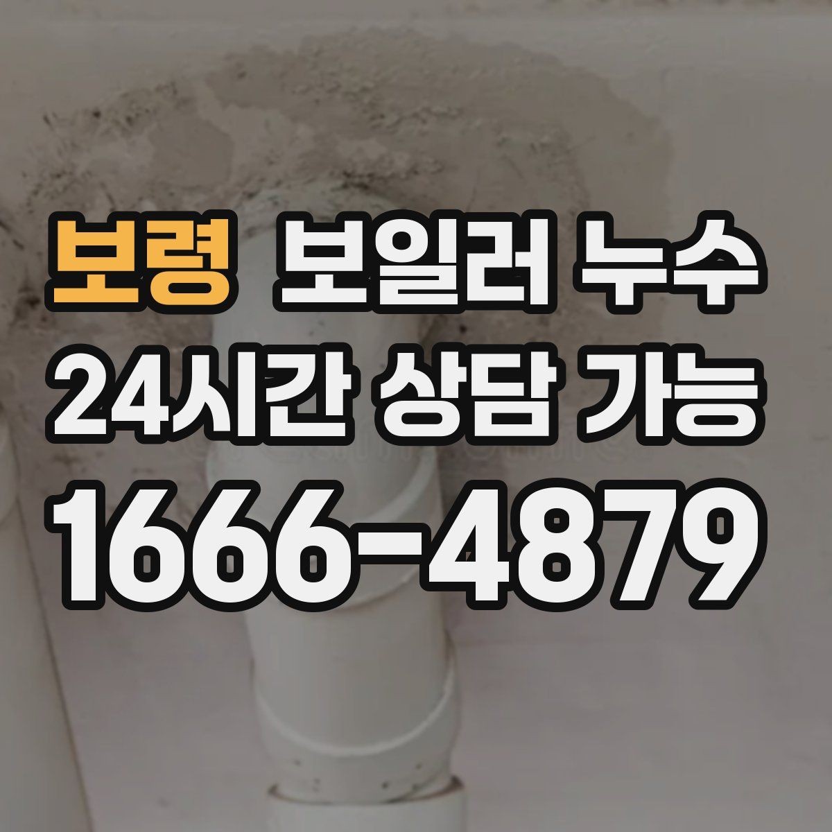 보령 보일러 누수 배관 이음부 젖음이 반복될 때 점검