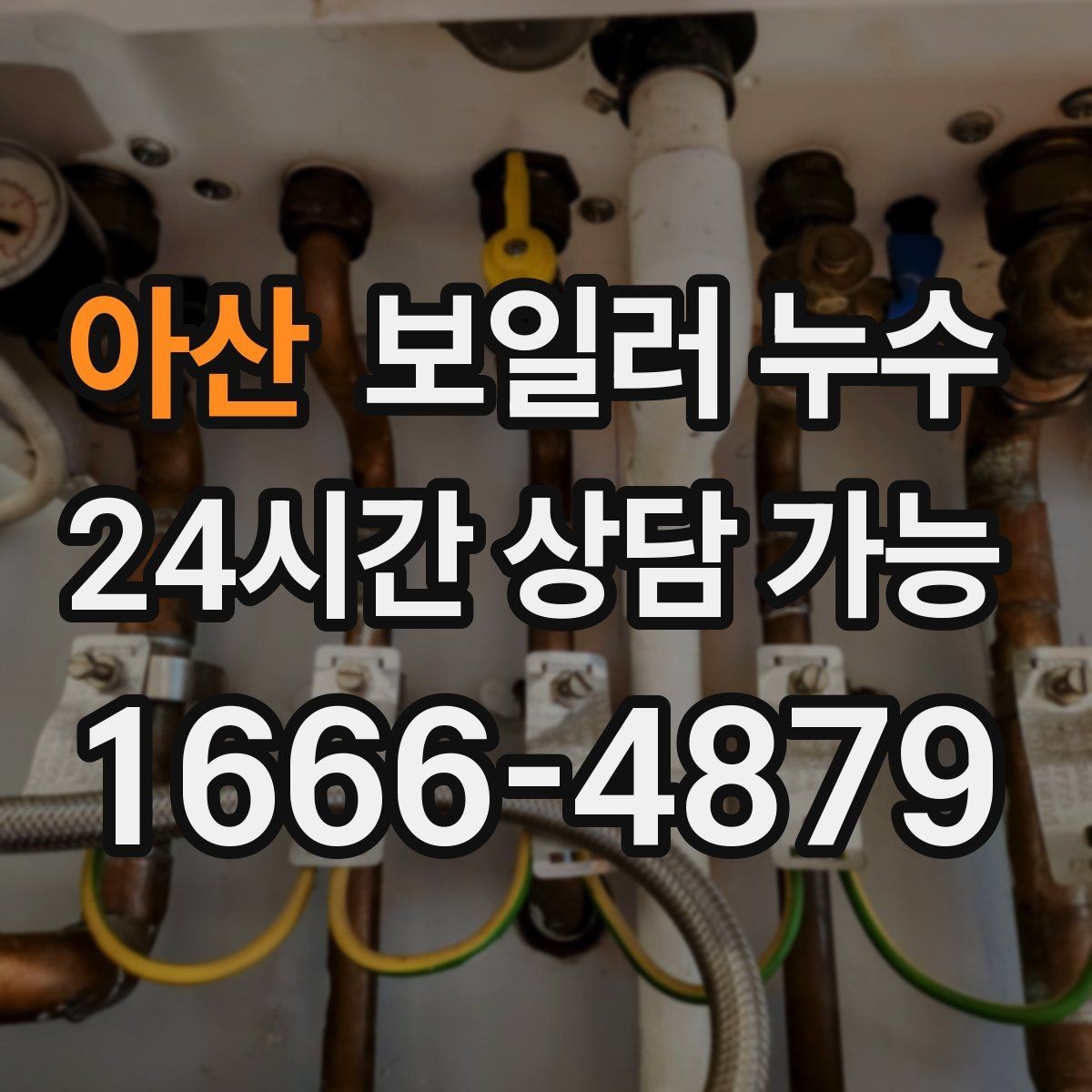 아산 보일러 누수 점검부터 조치까지 한 번에 정리