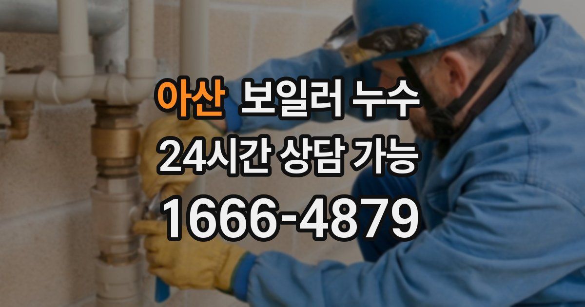 아산 보일러 누수