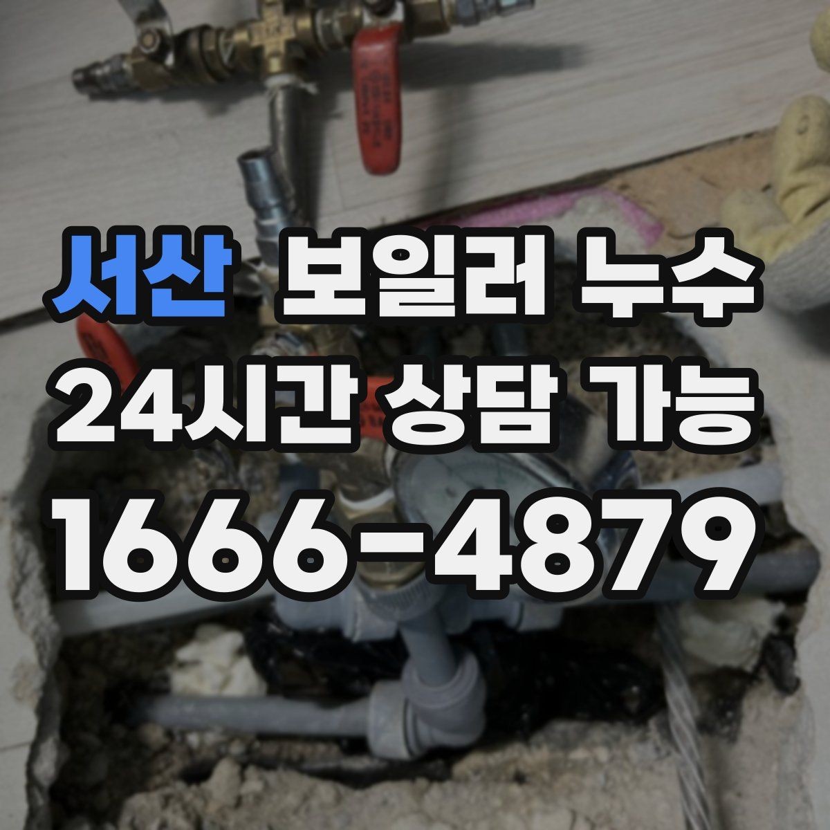 서산 보일러 누수 오늘 확인하면 피해를 줄일 수 있습니다