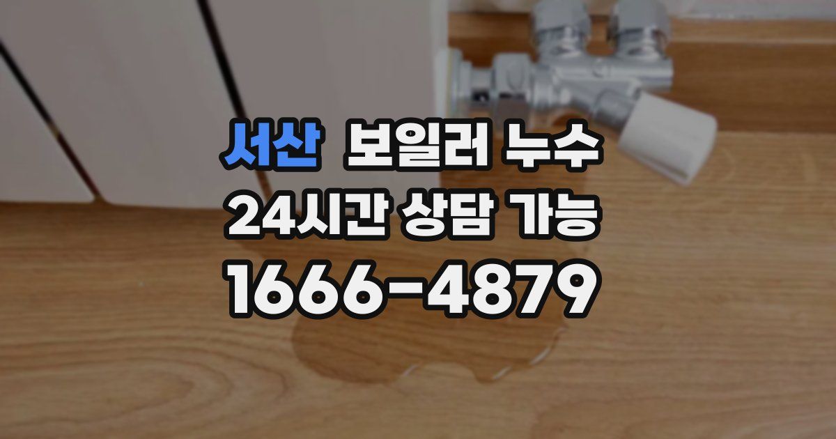 서산 보일러 누수