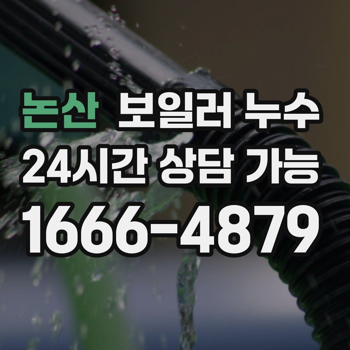 논산 보일러 누수 빠른 점검이 결국 비용을 줄이는 이유