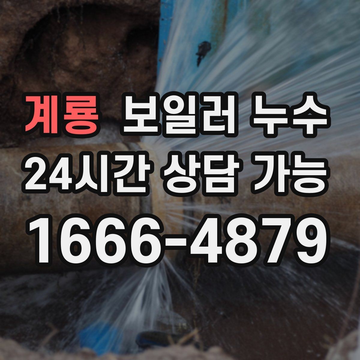 계룡 보일러 누수 원인 확인 없이 수리하면 재발하는 이유