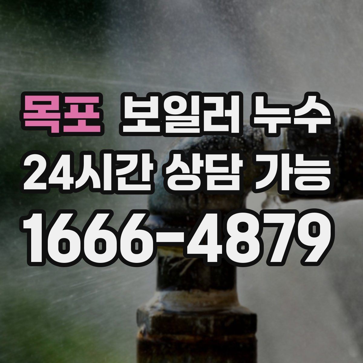 목포 보일러 누수 점검으로 원인 범위를 빠르게 좁히는 법