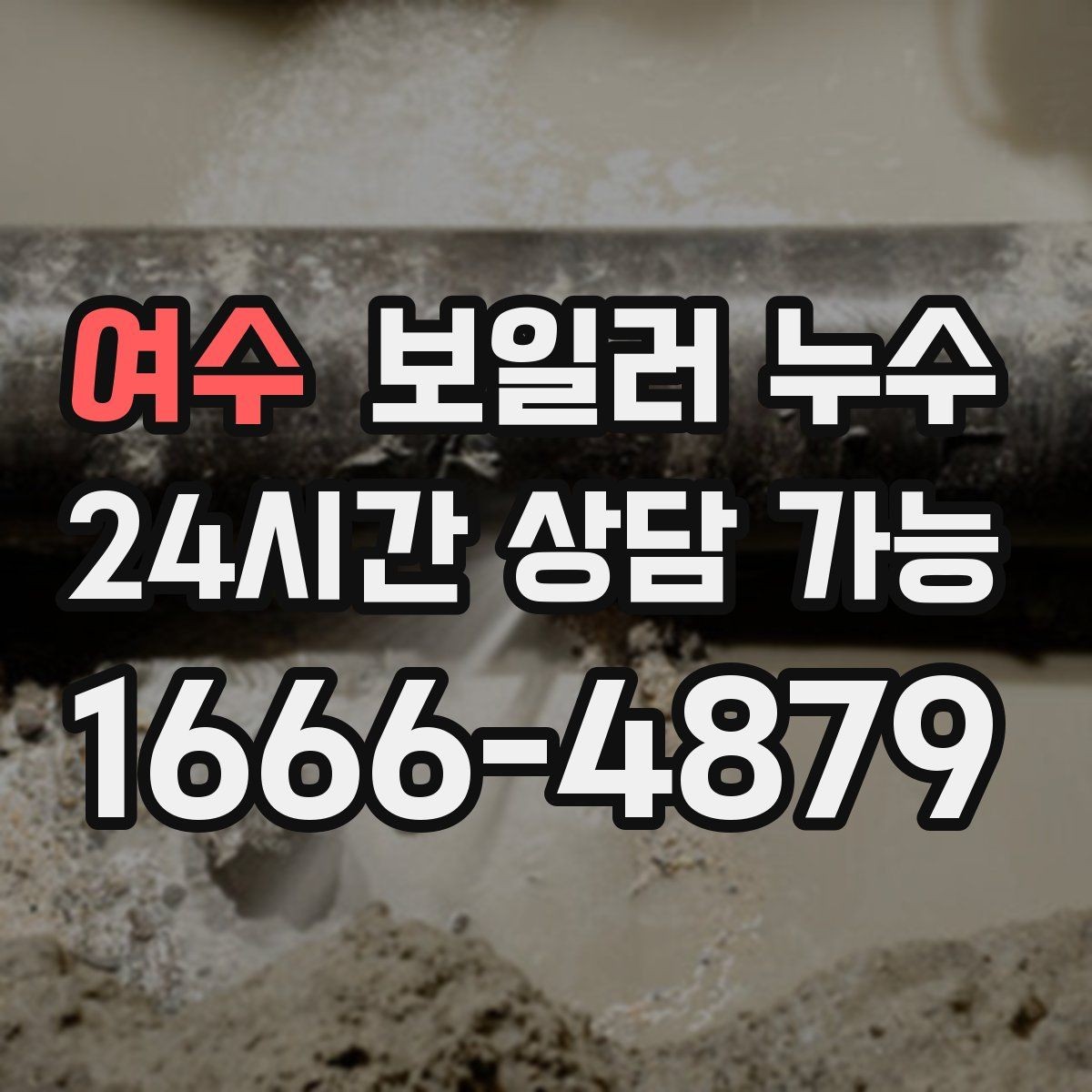 여수 보일러 누수 보일러 주변 배관 이음부 물방울이 보일 때