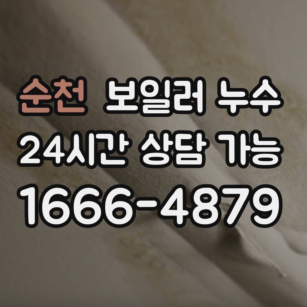 순천 보일러 누수 압력 저하와 난방 불량이 함께라면