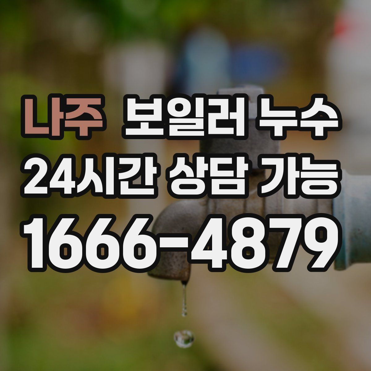 나주 보일러 누수 특정 방만 유독 눅눅할 때 원인 범위