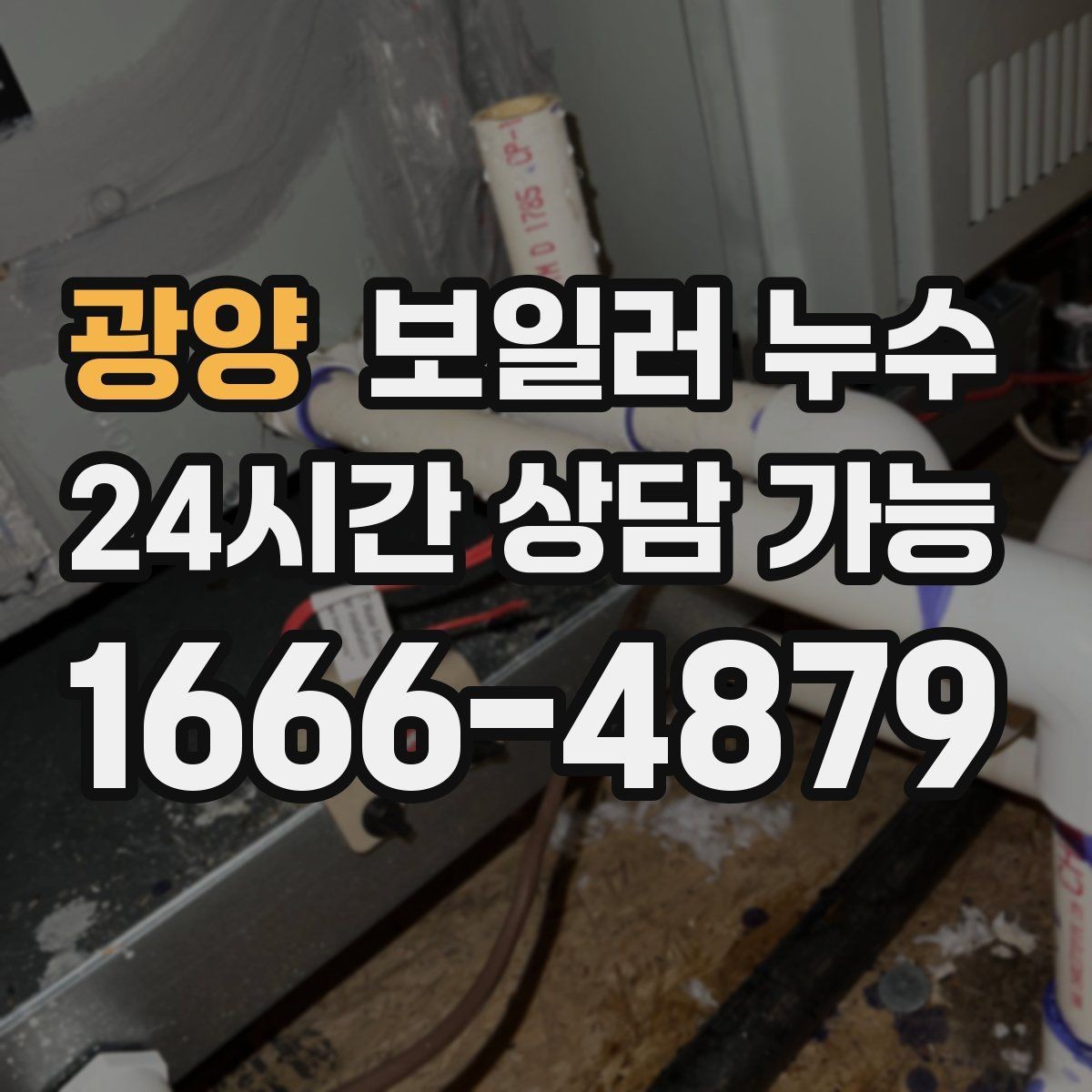 광양 보일러 누수 불안할 때 가장 먼저 확인할 곳