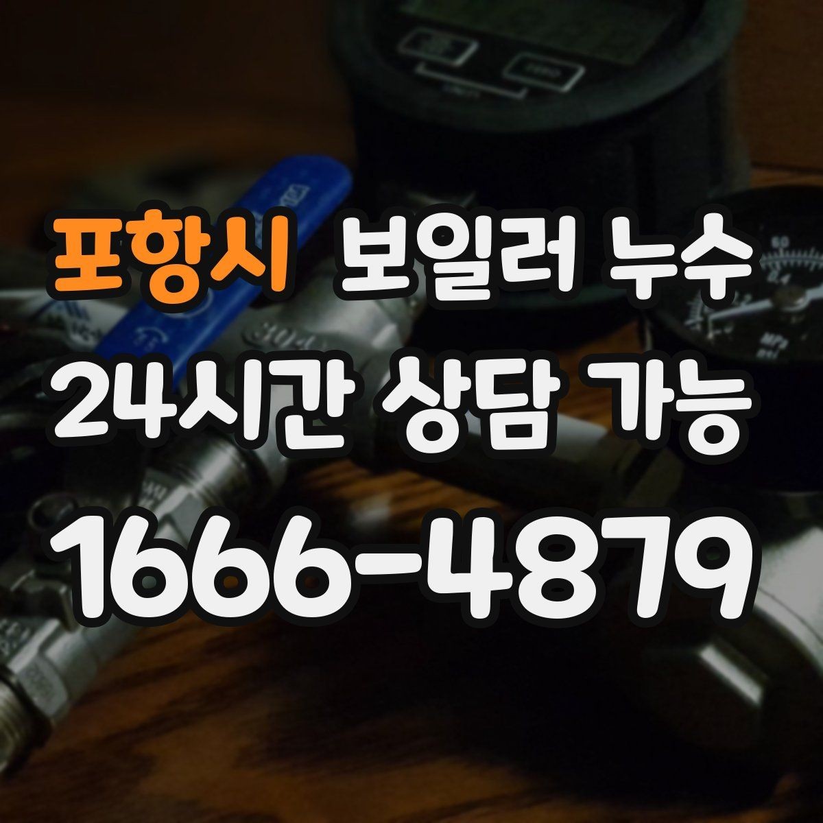 포항시 보일러 누수 점검 결과에 따라 조치 우선순위 잡기