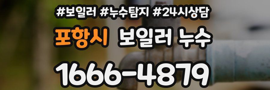 포항시 누수탐지