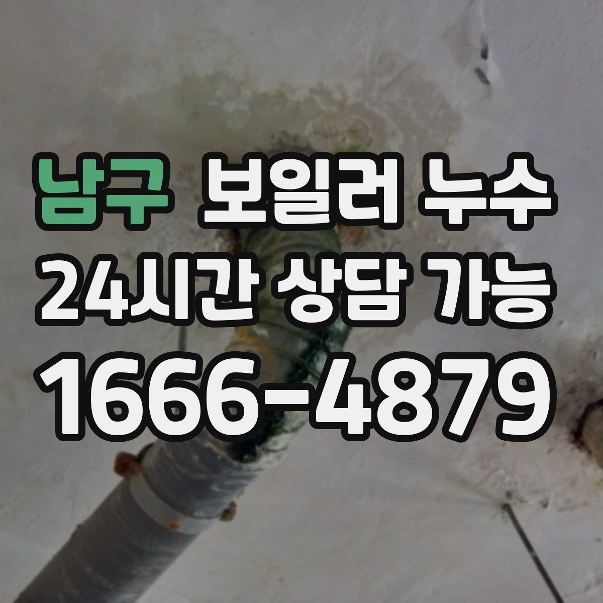 남구 보일러 누수 필요한 조치만 진행하는 합리적 순서