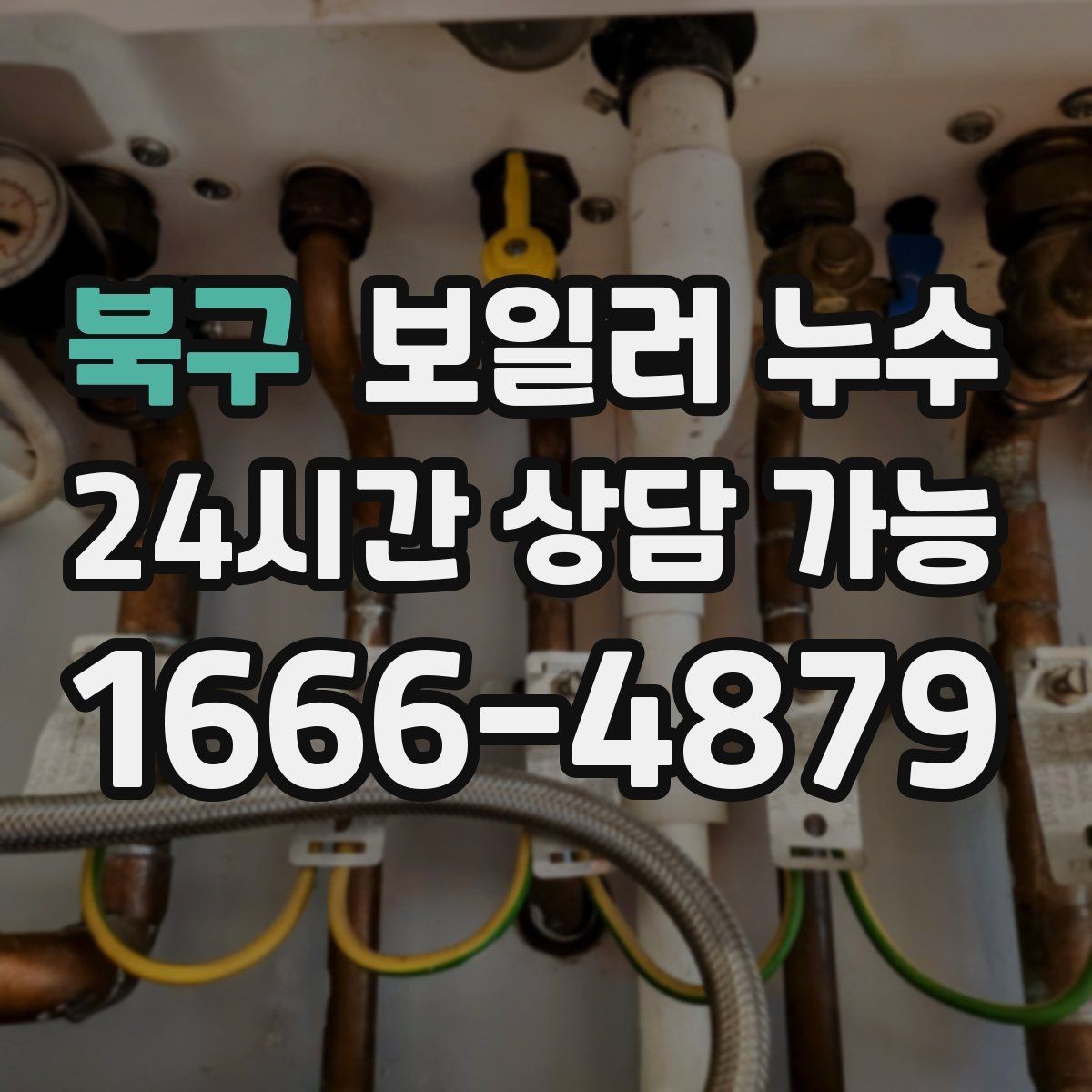 북구 보일러 누수 새벽에 바닥 젖음이 늘어나는 이유