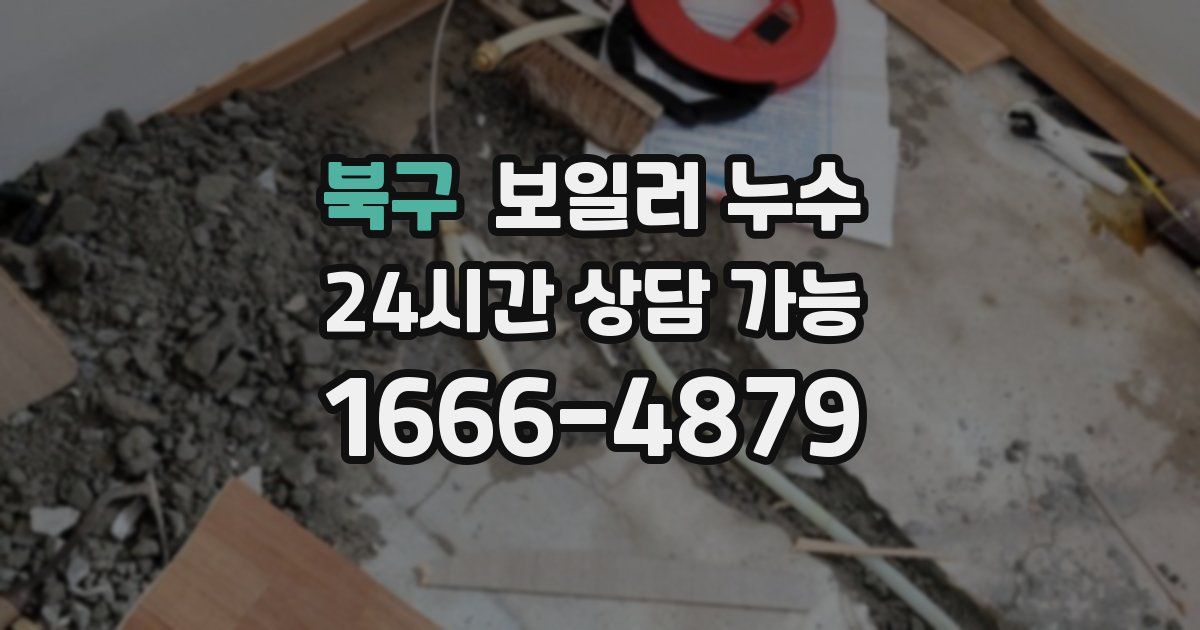 북구 보일러 누수