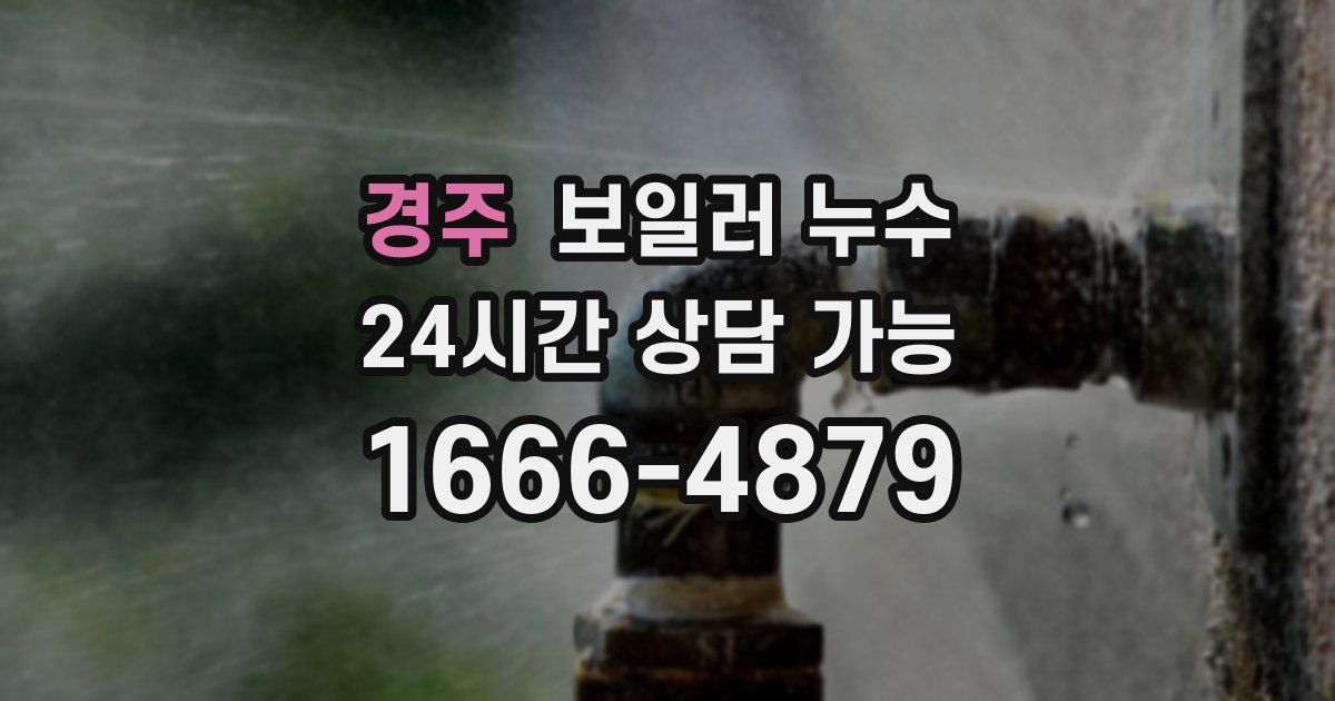 경주 보일러 누수