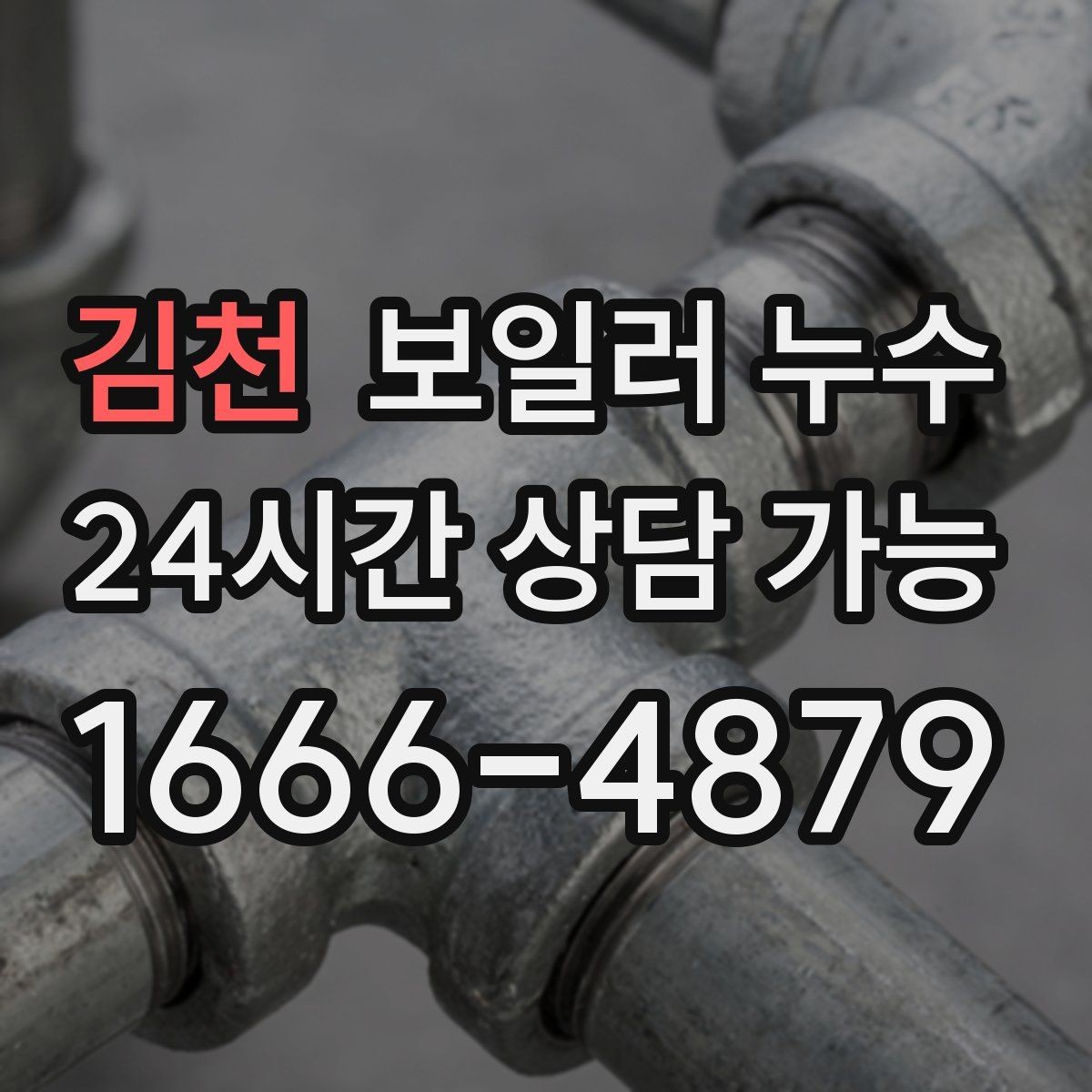 김천 보일러 누수 점검부터 조치까지 한 번에 정리