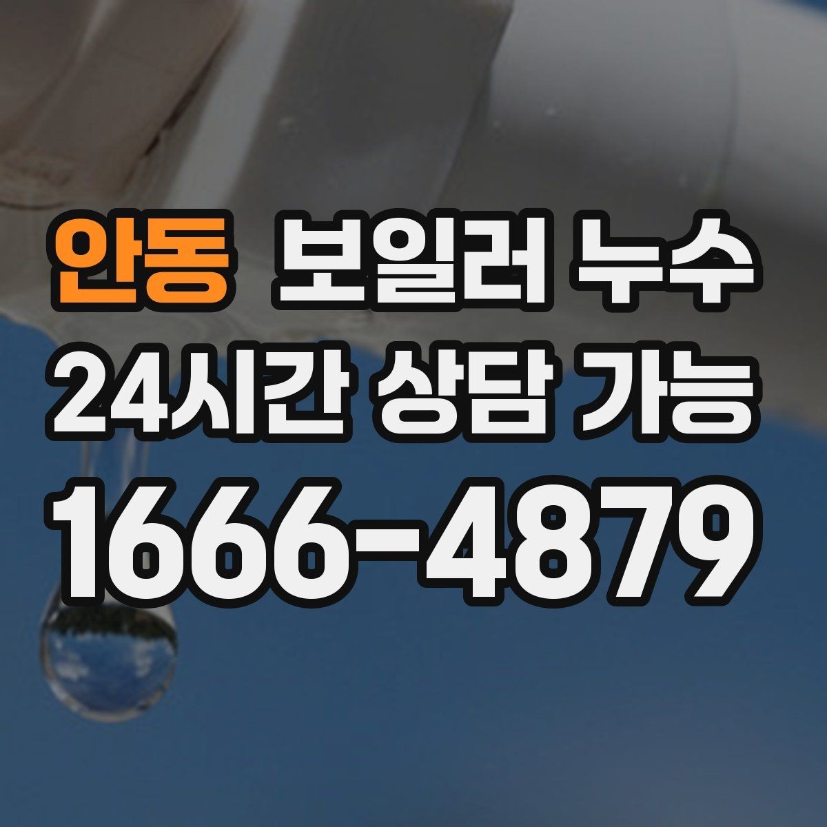 안동 보일러 누수 1회성처럼 보여도 점검해야 하는 이유
