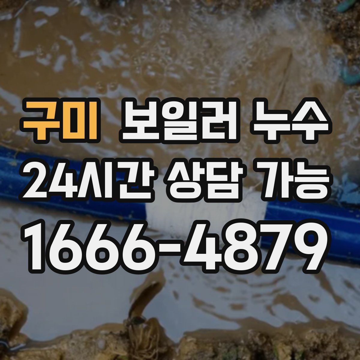 구미 보일러 누수 걸레받이 쪽만 젖는 경우 점검 포인트
