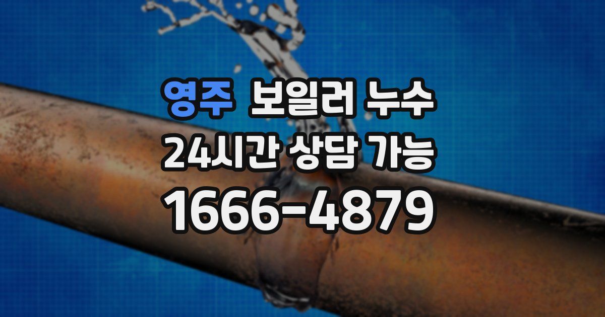 영주 보일러 누수