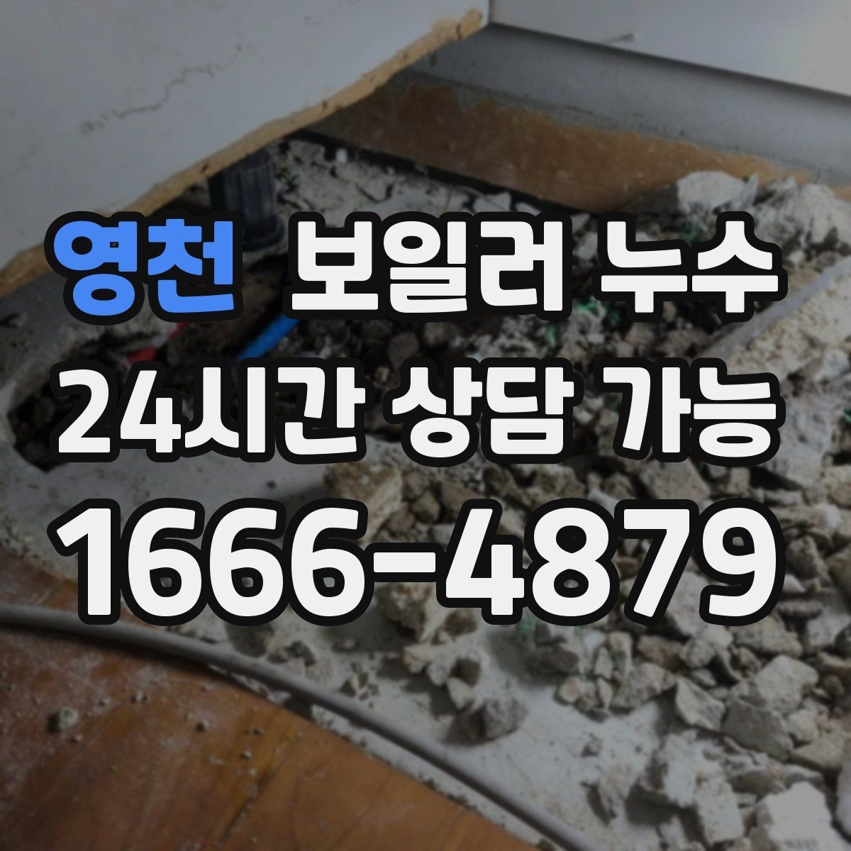 영천 보일러 누수 이사 직후 발견되면 먼저 할 일
