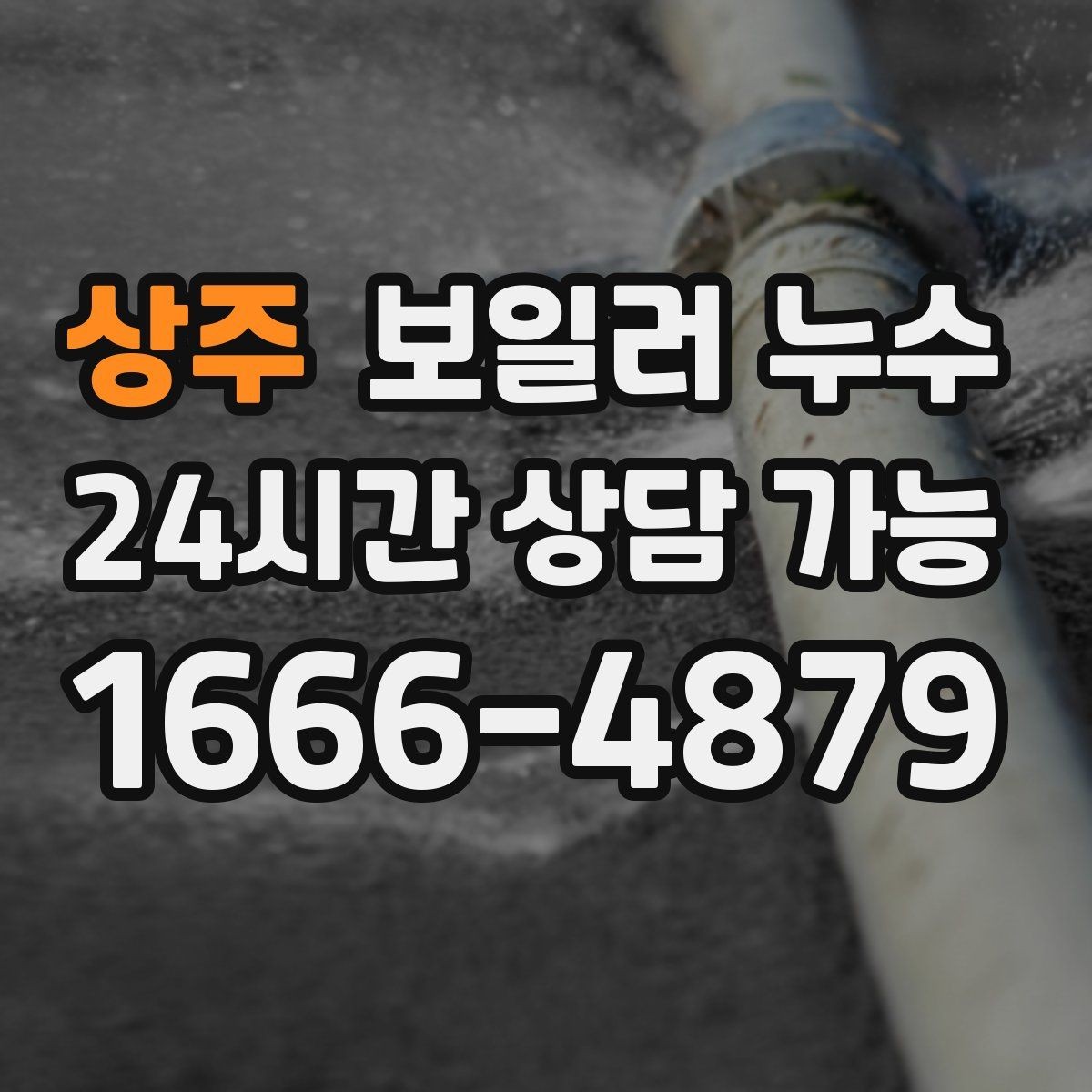 상주 보일러 누수 피해 확산을 막는 생활 관리 팁