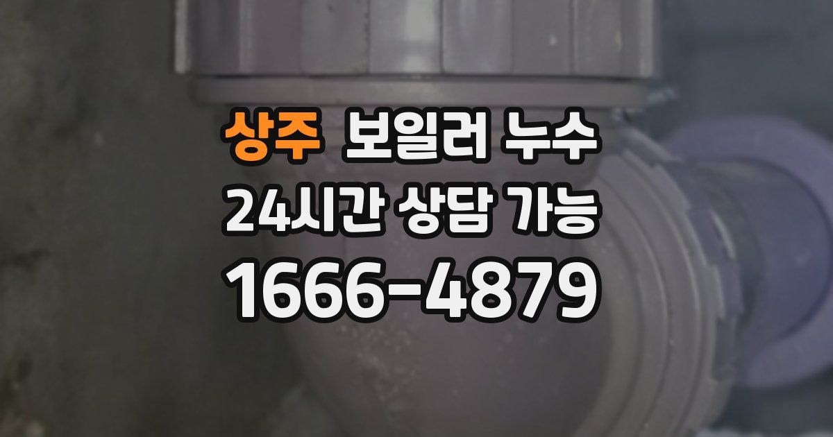 상주 보일러 누수