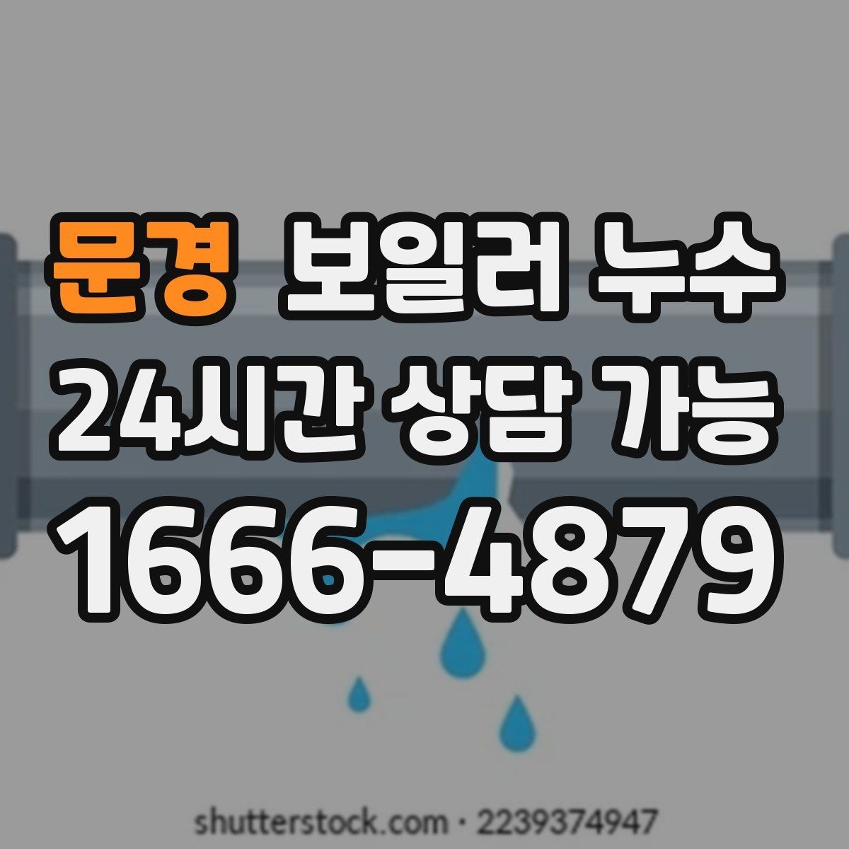 문경 보일러 누수 욕실 근처 바닥 젖음이 이어질 때