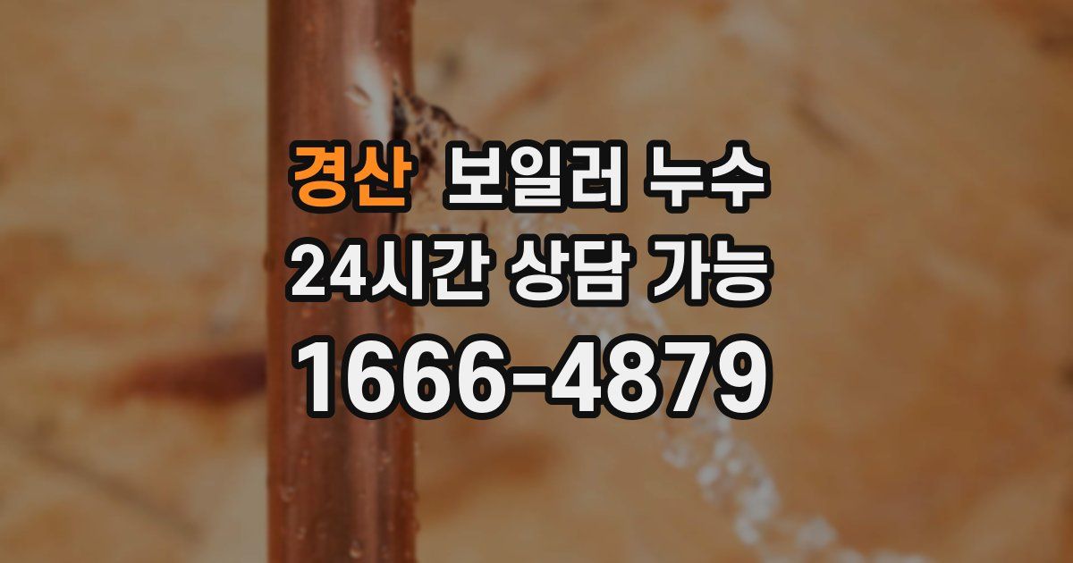 경산 보일러 누수