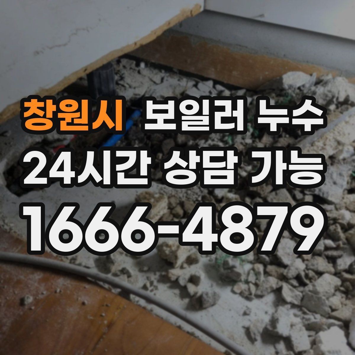 창원시 보일러 누수 아래층 피해로 번지기 전 조기 대응