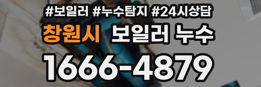 창원시 누수탐지