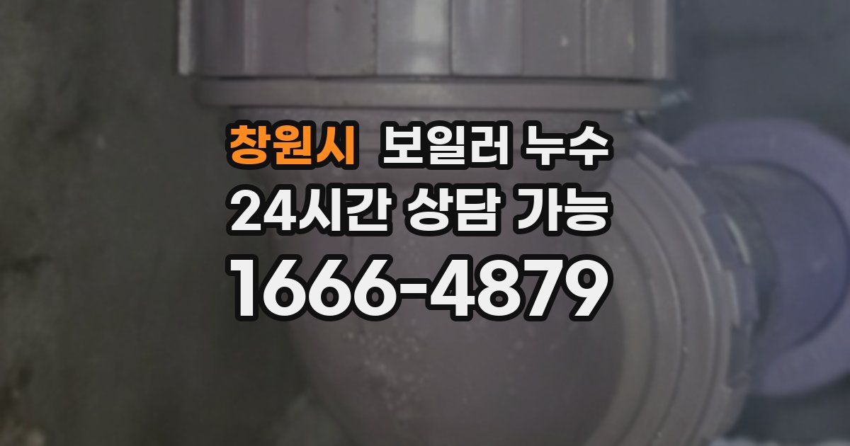 창원시 보일러 누수