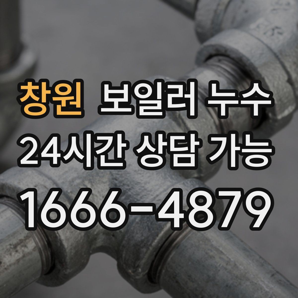 창원 보일러 누수 증상만 가려도 재발하는 이유