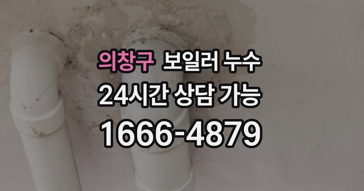 의창구 보일러 누수