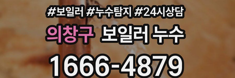 의창구 누수탐지