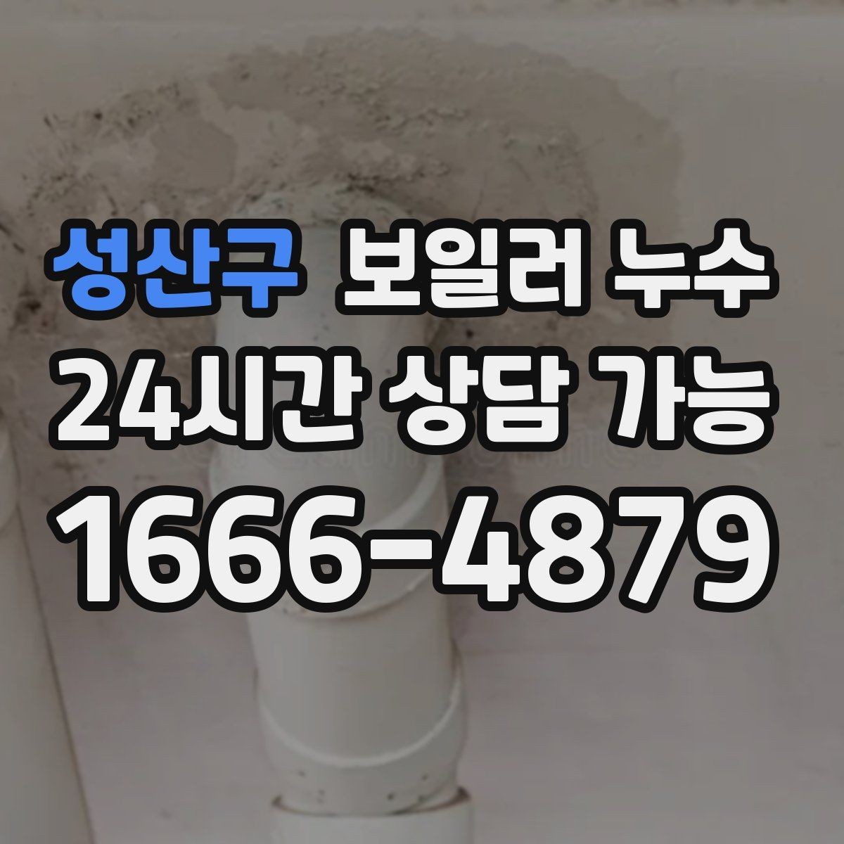성산구 보일러 누수 누수 위치가 헷갈릴 때 점검 방향