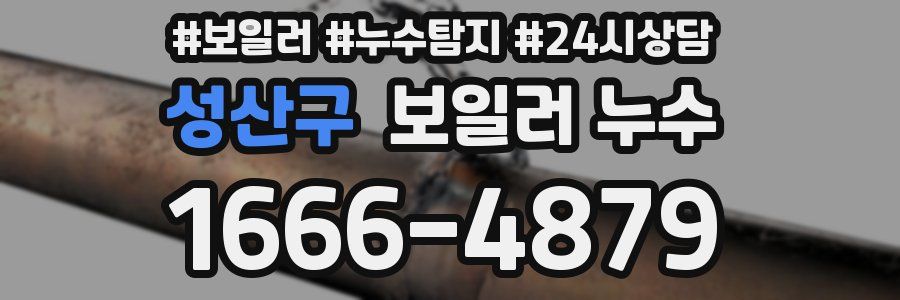 성산구 누수탐지