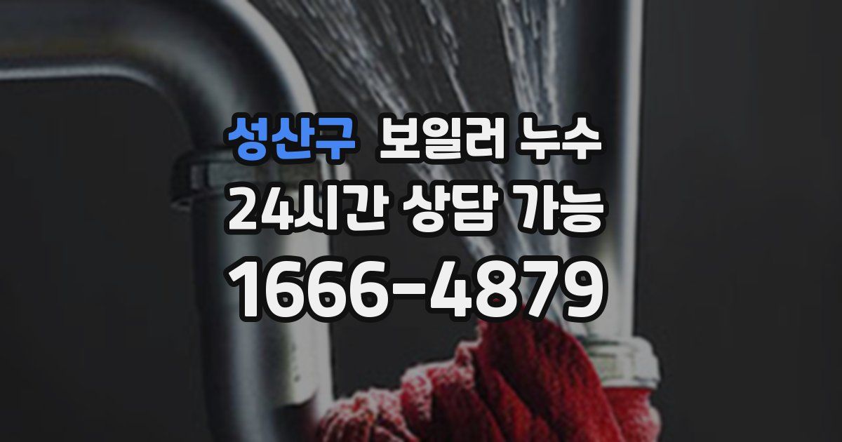 성산구 보일러 누수