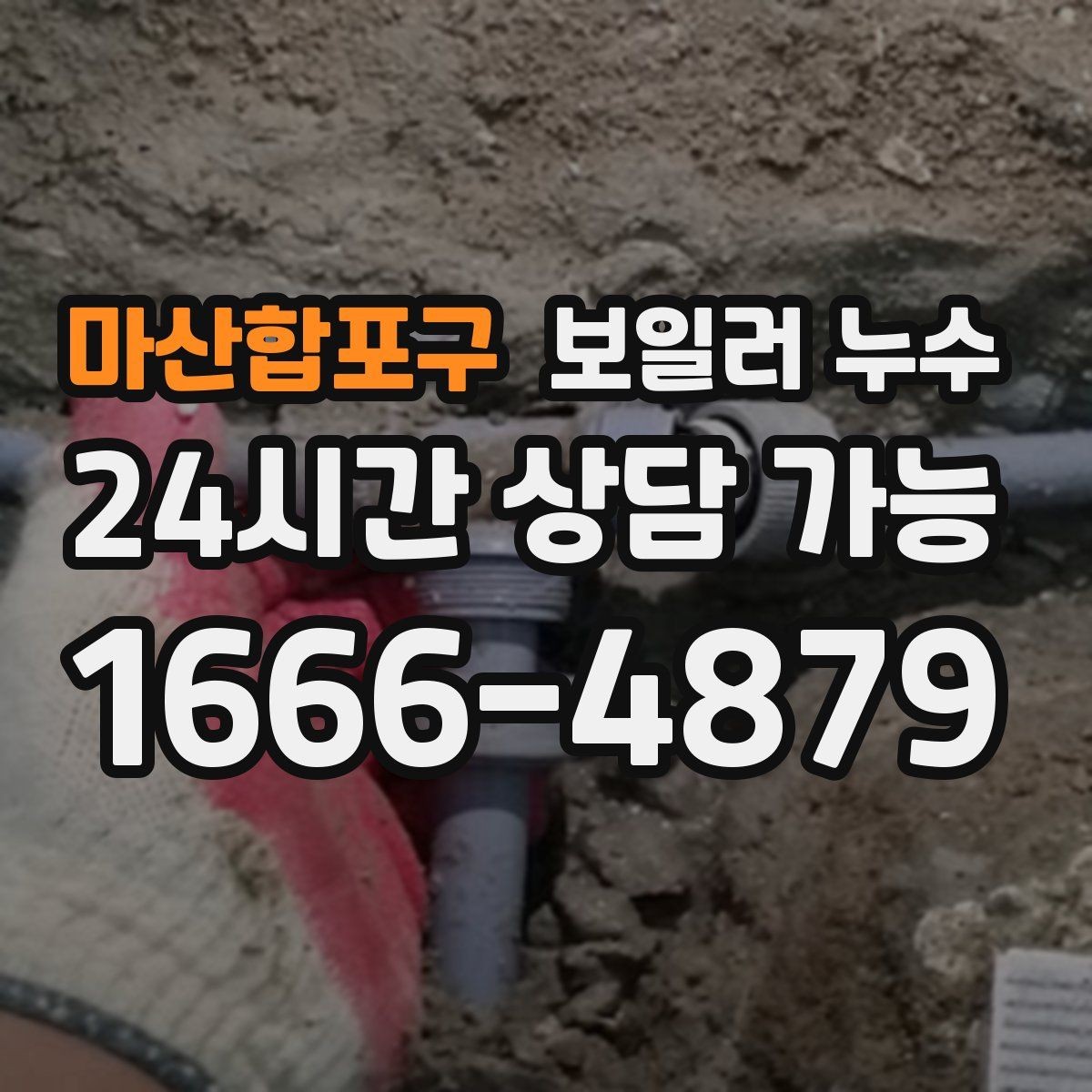 마산합포구 보일러 누수 욕실 근처 바닥 젖음이 이어질 때