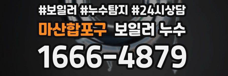 마산합포구 누수탐지