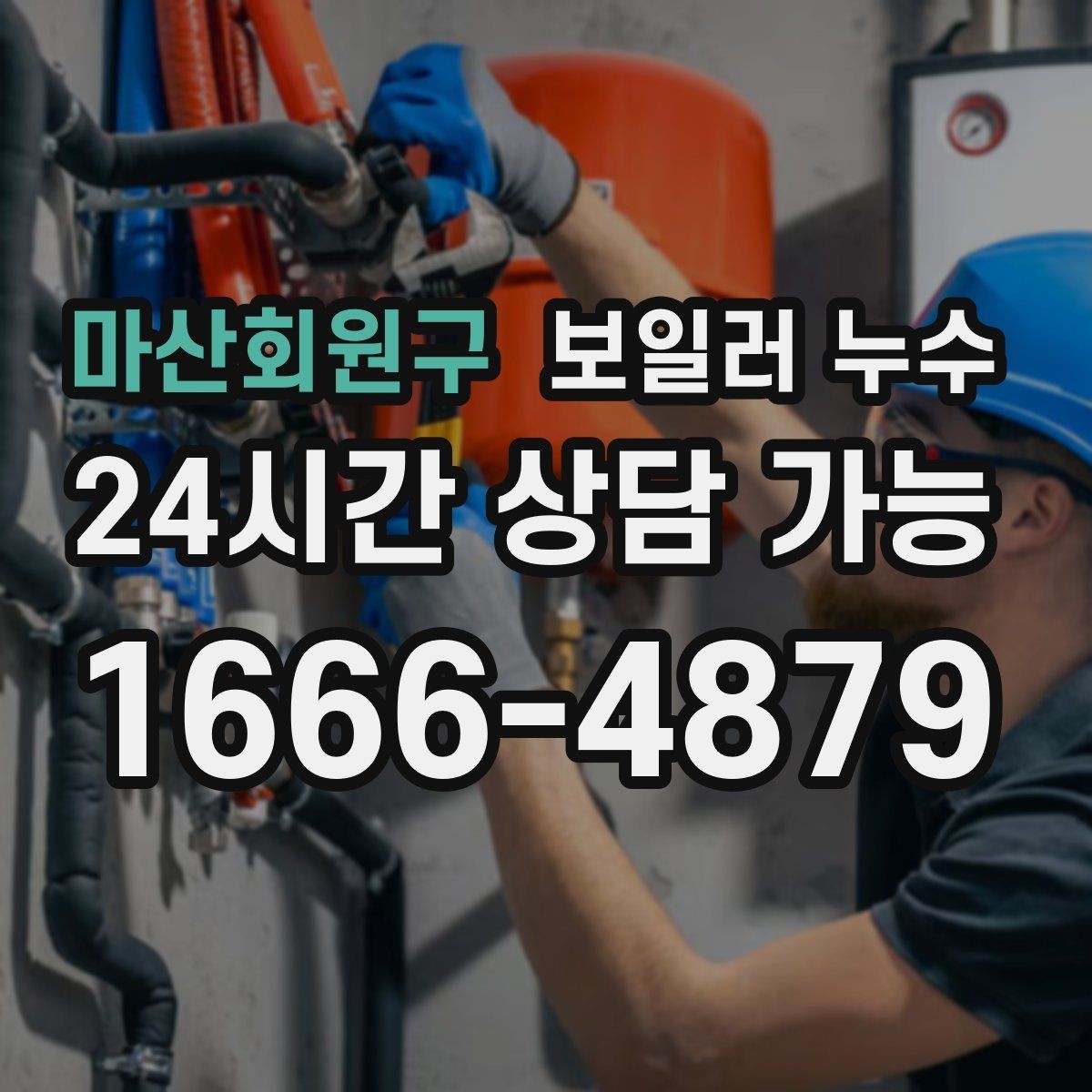 마산회원구 보일러 누수 갑자기 바닥이 젖었을 때 당황하지 않는 방법