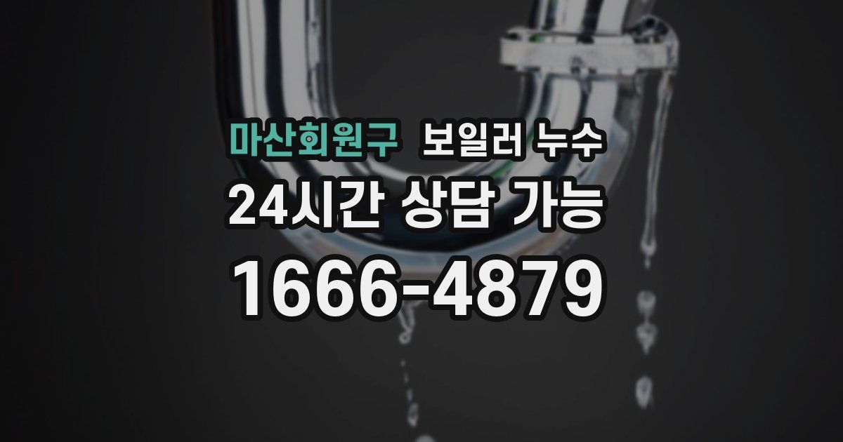 마산회원구 보일러 누수