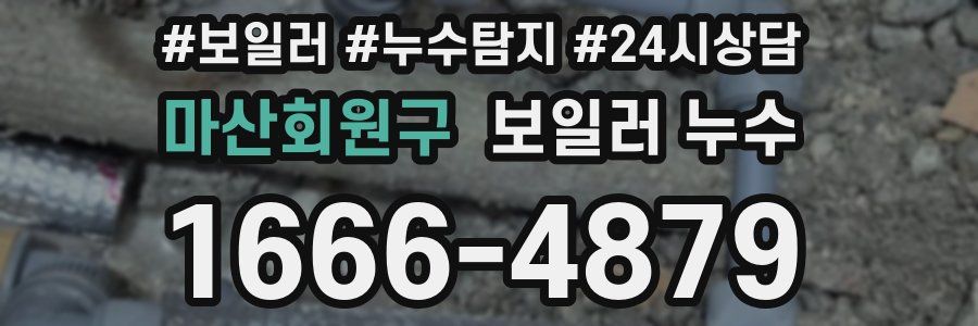 마산회원구 누수탐지