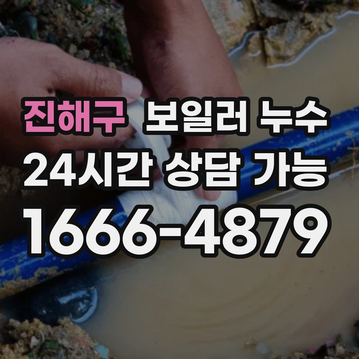 진해구 보일러 누수 문을 닫아두면 냄새가 심해질 때