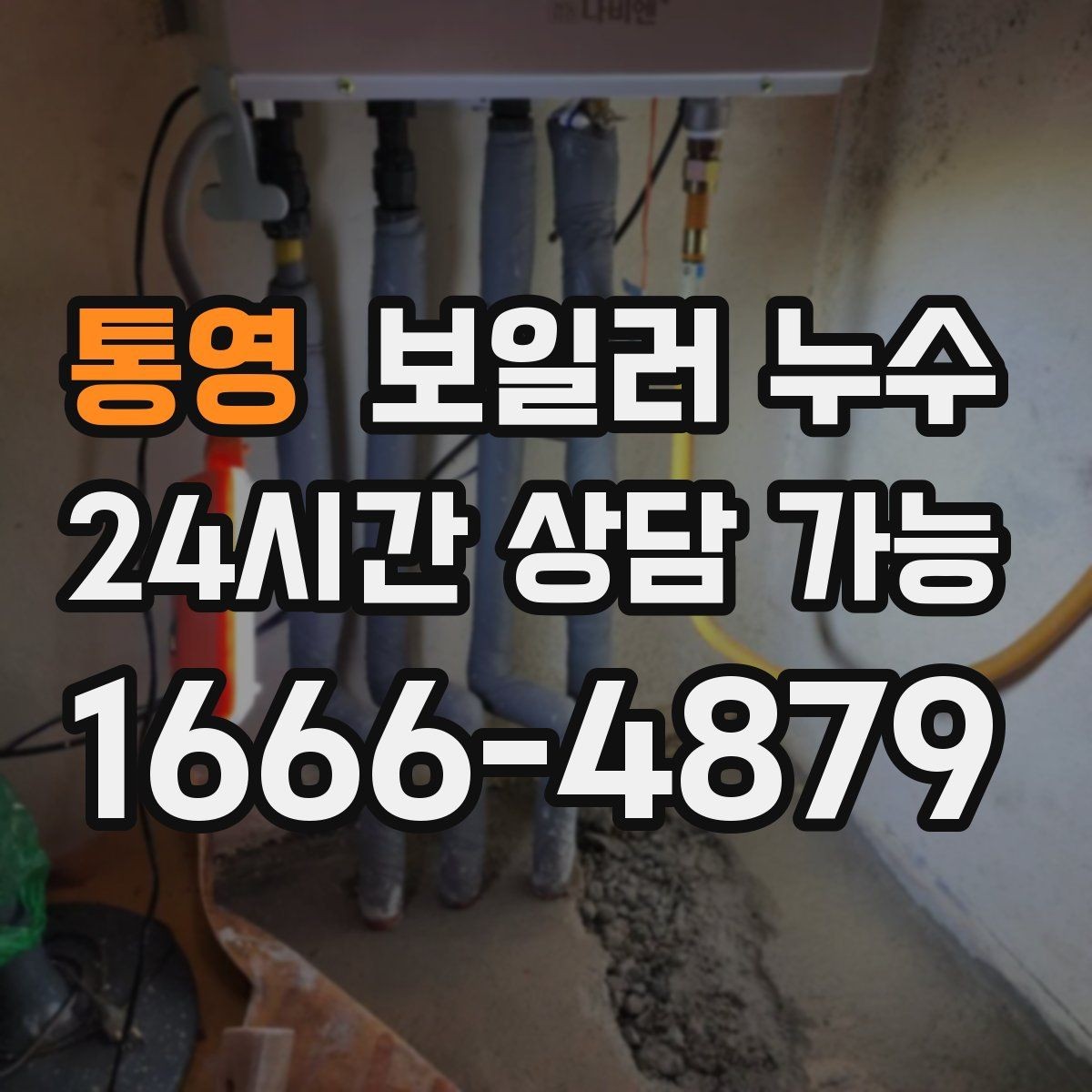 통영 보일러 누수 보일러실 벽면 변색이 보일 때