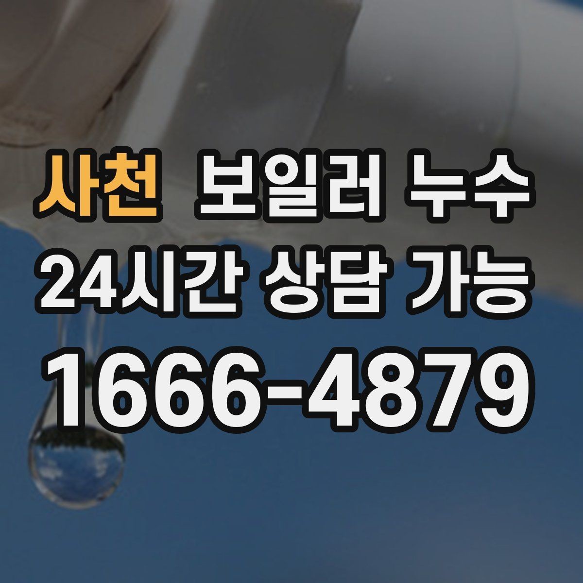 사천 보일러 누수 온수만 써도 증상이 생긴다면