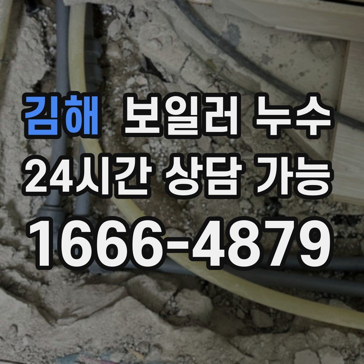 김해 보일러 누수 바닥 가운데만 젖는 경우 점검