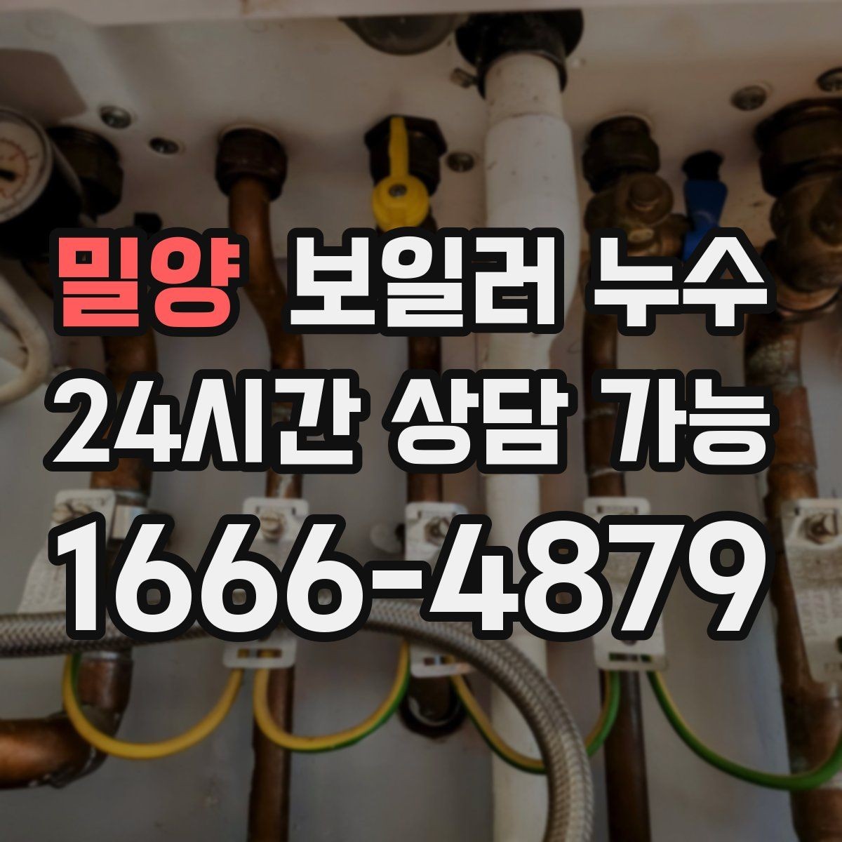 밀양 보일러 누수 겨울철에 특히 늘어나는 원인 패턴