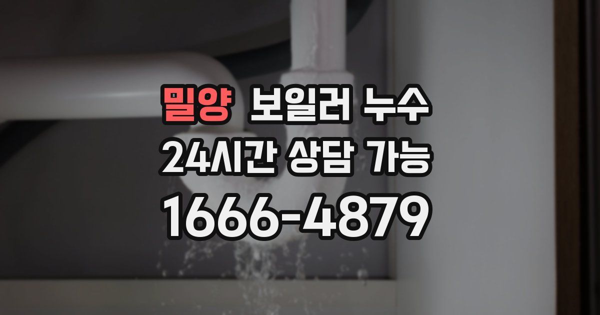 밀양 보일러 누수